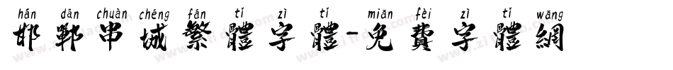 邯郸串城繁体字体字体转换