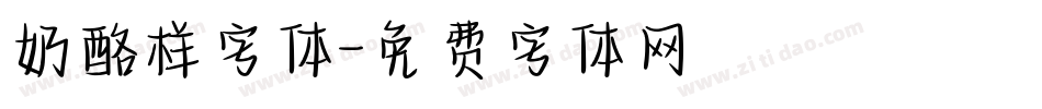 奶酪样字体字体转换