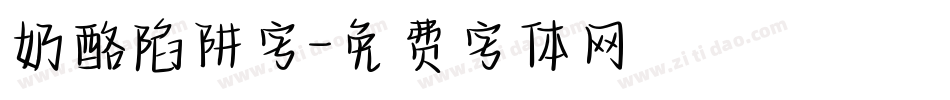 奶酪陷阱字字体转换