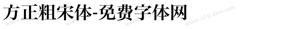 方正粗宋体字体转换