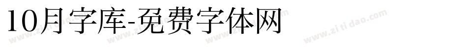 10月字库字体转换