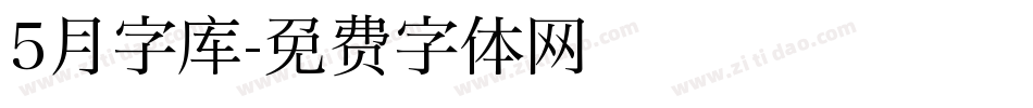 5月字库字体转换