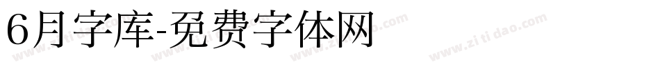 6月字库字体转换