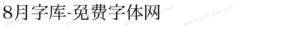 8月字库字体转换