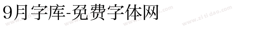 9月字库字体转换