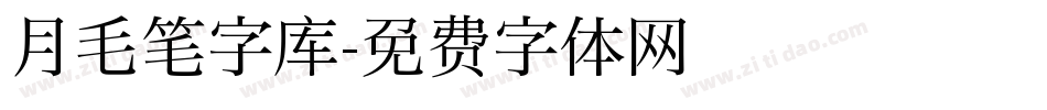 月毛笔字库字体转换