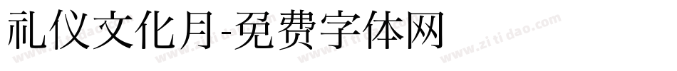 礼仪文化月字体转换