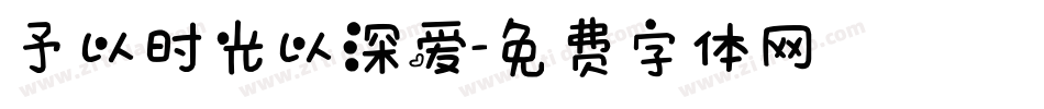 予以时光以深爱字体转换