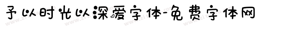 予以时光以深爱字体字体转换