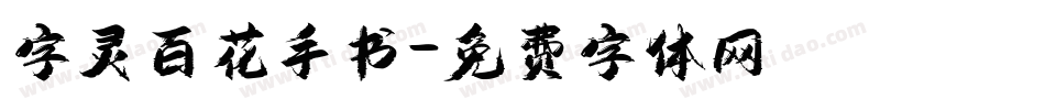 字灵百花手书字体转换