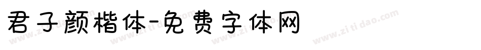 君子颜楷体字体转换