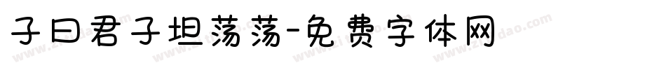 子曰君子坦荡荡字体转换