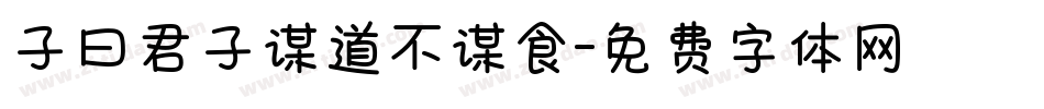 子曰君子谋道不谋食字体转换