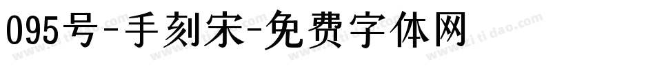 095号-手刻宋字体转换