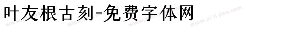 叶友根古刻字体转换