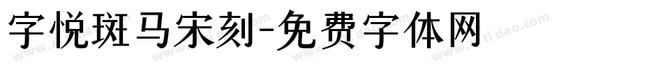 字悦斑马宋刻字体转换