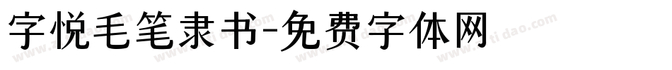 字悦毛笔隶书字体转换