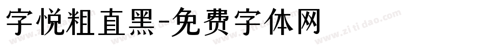 字悦粗直黑字体转换