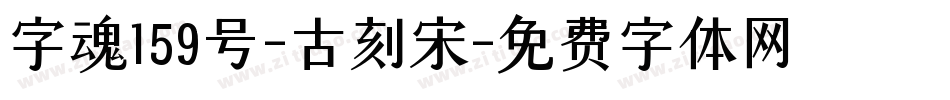 字魂159号-古刻宋字体转换