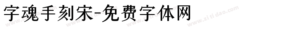 字魂手刻宋字体转换