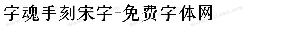 字魂手刻宋字字体转换