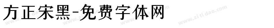 方正宋黑字体转换