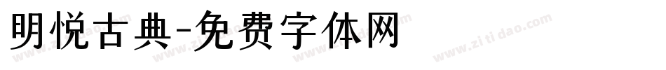 明悦古典字体转换