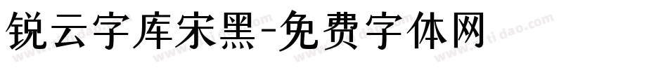 锐云字库宋黑字体转换