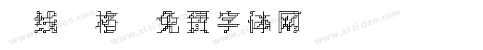 4线3格字体转换