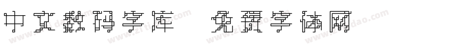 中文数码字库字体转换