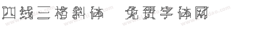 四线三格斜体字体转换