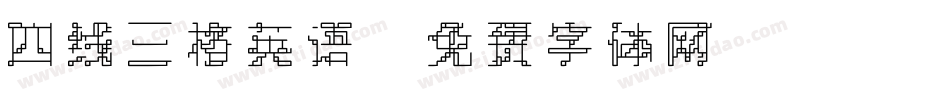 四线三格英语字体转换