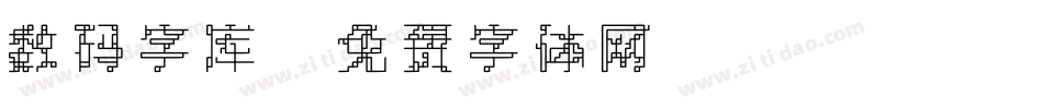 数码字库字体转换