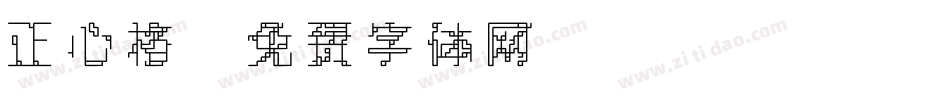 正心格字体转换