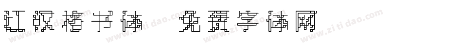 江汉格书体字体转换