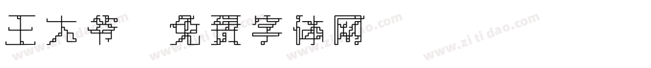 王大爷字体转换