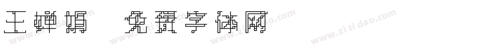 王婵娟字体转换