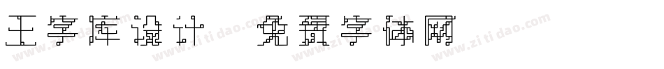 王字库设计字体转换