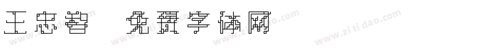 王忠智字体转换