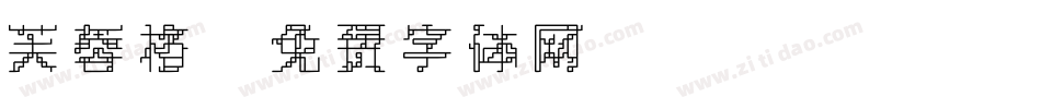 芙蓉格字体转换