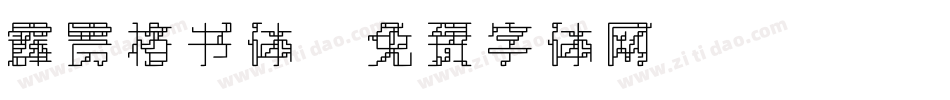 霹雳格书体字体转换