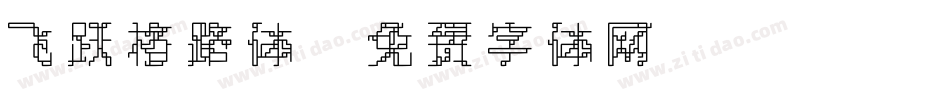 飞跃格路体字体转换