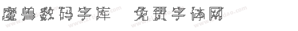 魔兽数码字库字体转换