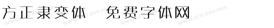 方正隶变体字体转换