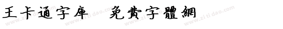 王卡通字库字体转换