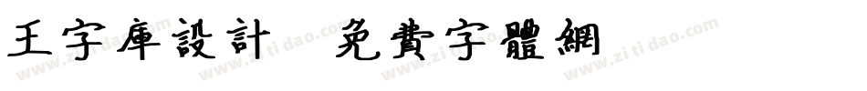 王字库设计字体转换