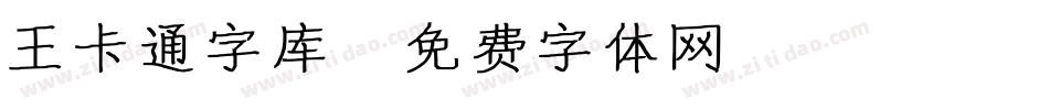 王卡通字库字体转换