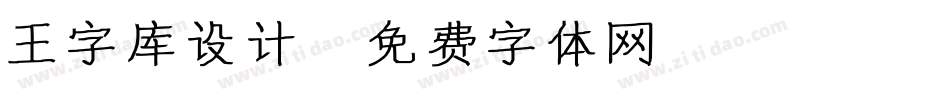 王字库设计字体转换