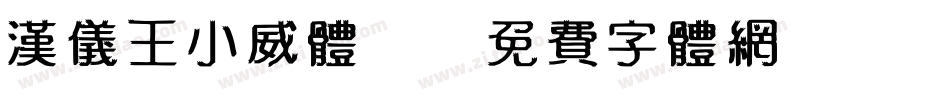 汉仪王小威体W字体转换