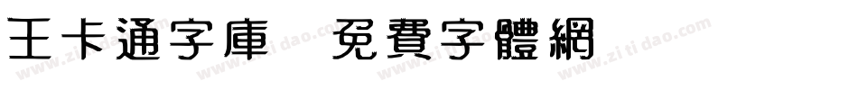 王卡通字库字体转换